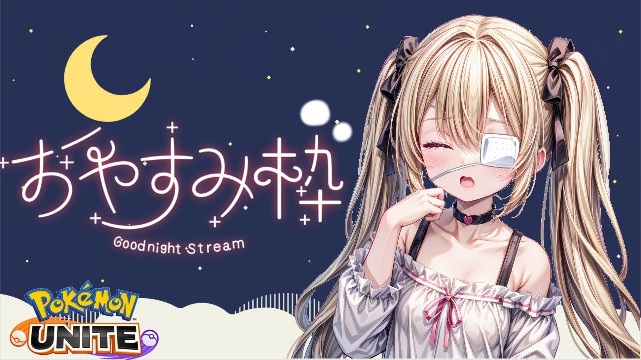 【ポケモンユナイト】キャラ練の旅406