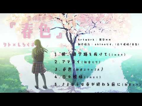 合作EP『春色』クロスフェード