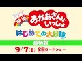 『映画 おかあさんといっしょ はじめての大冒険』超特報