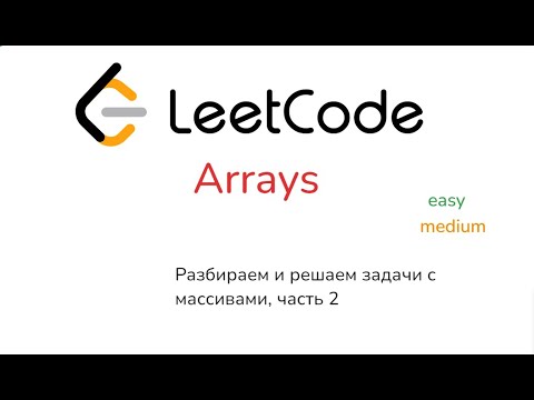 Стрим 6. LeetCode, массивы: Next Permutation, First Missing Positive ...