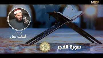 سورة الفجر #الشيخ أسامة جبل