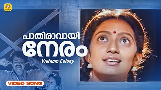 Pathiravayi Neram | പാതിരാവായി നേരം | Vietnam Colony Hit Malayalam Movie Song | Minmini | Mohanlal