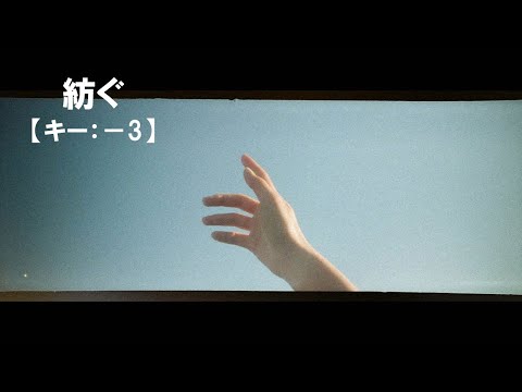 ※【ニコカラ】紡ぐ / とた＜off vocal＞[キー －3]