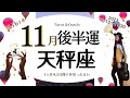 ※個人鑑定級【天秤座♎️】2023年11月後半運勢✨とっても重要なターニングポイント😃🙌🌈長い付き合いになる事の始まりのチャンス✨ずっと欲しかったものが手に入る💝
