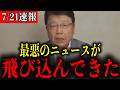 【北村晴男】※すべての日本人は見てください…恐ろしい事態になりました…【百田尚樹/有本香/島田洋一/日本保守党】