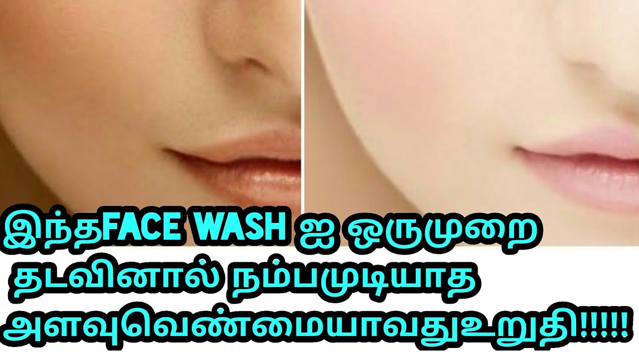 face wash for face whitening Tamil நம்பமுடியாத வெண்மையாக்கும் face wash
