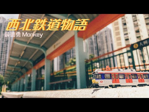 薛德勇 Monkey《西北鉄道物語》【Official Music Video】