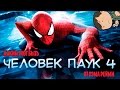 ЧЕЛОВЕК ПАУК 4 ОТ СЭМА РЕЙМИ [ВСПОМНИТЬ ВСЁ]