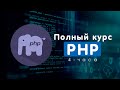 🐘  ПОЛНЫЙ КУРС PHP до ПРОФИ | Bro P