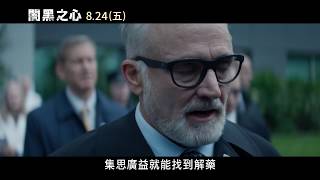 【闇黑之心】 30 TVC 團結力量大篇