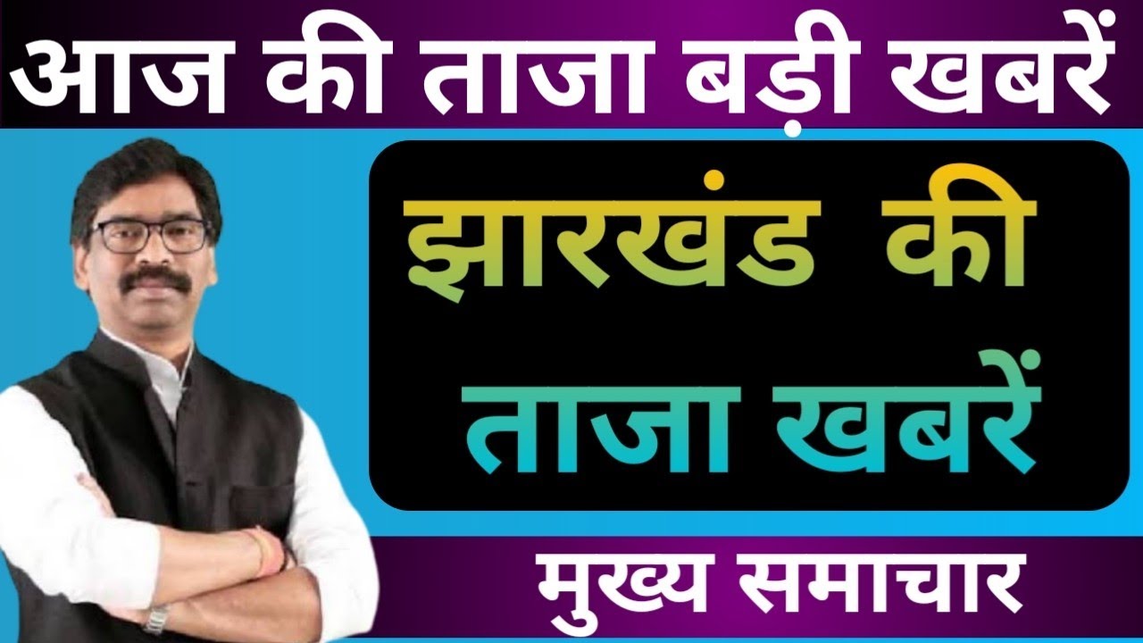 10 मार्च 2021 झारखंड की 25 महत्वपूर्ण खबरें | Jharkhand News Live | Jharkhand Aaj Ka Samachar |