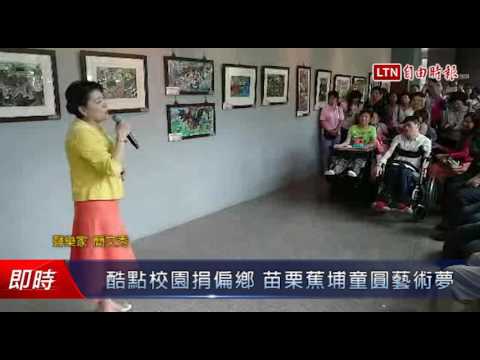 酷點校園捐偏鄉 苗栗蕉埔童圓藝術夢 - 酷點校園捐偏鄉 苗栗蕉埔童圓藝術夢