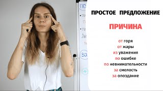 Как сказать о ПРИЧИНЕ: предлоги ОТ, ИЗ, ПО, ЗА || Простое и сложное предложение