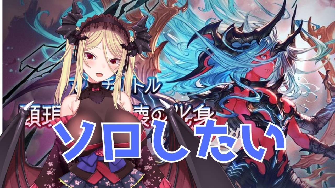 【グラブル/雑談】ルミナス限界超越が来たので気合でヴェルサシアソロする【九鈴ノエ】