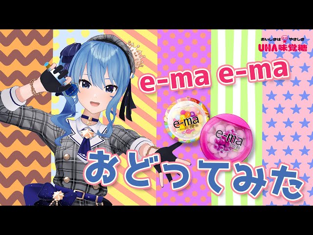 『e-ma e-ma』歌って踊ってみた【ホロライブ / 星街すいせい】のサムネイル