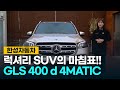 [한성자동차]  보기만 해도 입이 떡!!! 벌어지는 그 차!!! GLS 400d 4MATIC