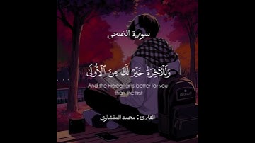 راحة نفسية🌿🫀تلاوة خاشعة للقارئ محمد المنشاوي سورة الضحى🫶🎧 #اكسبلور #قرآن #قران_كريم #راحة_نفسية
