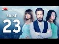 مسلسل أرض النعام الحلقة الثالثة والعشرون بطولة أحمد زاهر وزينة