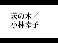 茨の木 小林幸子 by アル 20250501