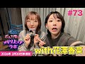 【第73回】【花澤香菜ゲスト回】ポルカ雫の #刈り上げラボ (2026年2月20日放送回) thumbnail