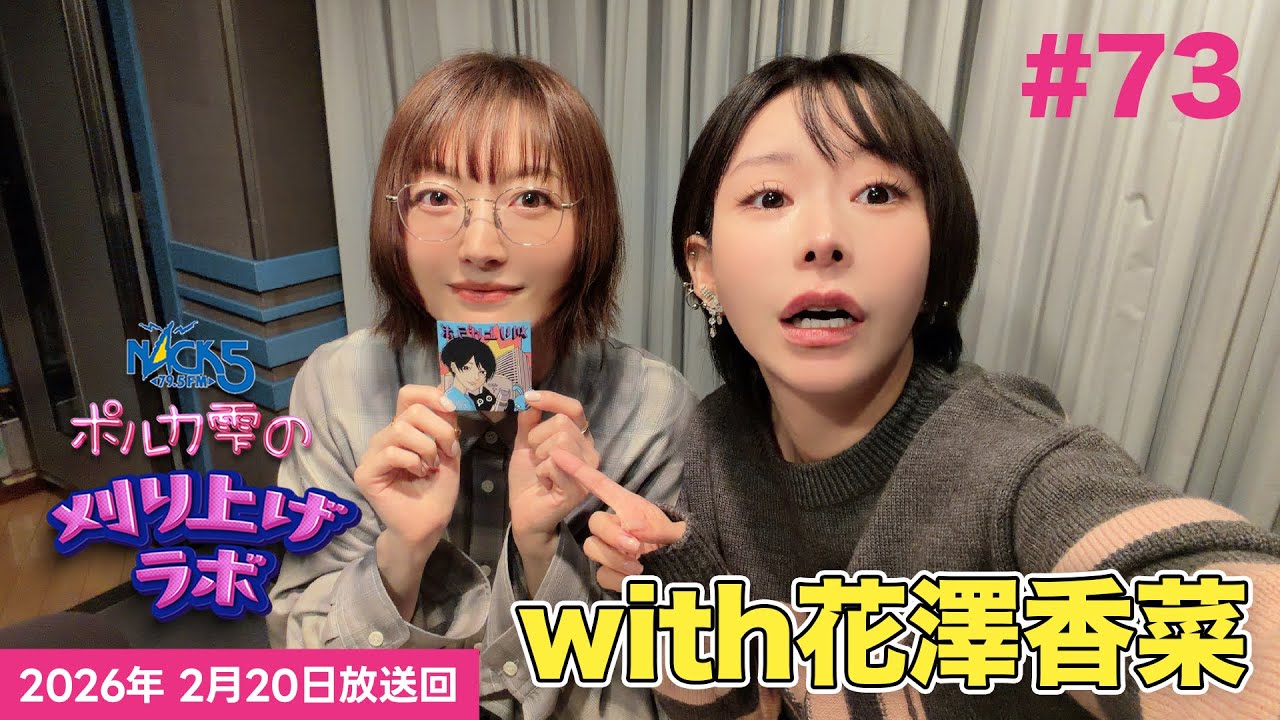 第73回】【花澤香菜ゲスト回】ポルカ雫の #刈り上げラボ (2026年2月20