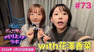 【第73回】【花澤香菜ゲスト回】ポルカ雫の #刈り上げラボ (2026年2月20日放送回)