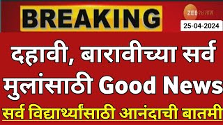 Maharashtra Board Result 2024 News Today 🤑🙏 || 10th Board Result 2024 News || 12th Board Result 2024