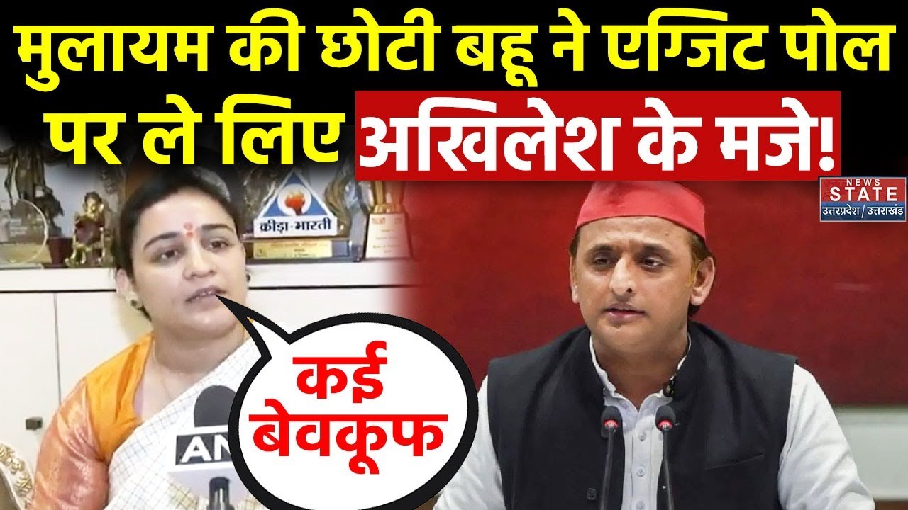 Aparna Yadav On Akhilesh Yadav: Exit Poll 2024 पर क्या बोलीं Mulayam Singh की बहू | UP EXIT POLL