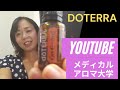 【doTERRA】♯49YouTubeメディカルアロマ大学①エッセンシャルオイルとは？メディカルアロマとは？②ボーナスの話