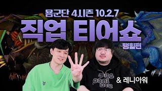 【용군단_4시즌】 티어쇼로 알아보는 세기말 직업추천