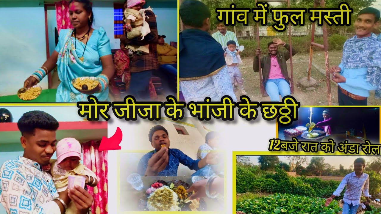 गांव में फुल मस्ती 😂 | मोर जीजा के भांजी के छठी 🎉 | CG Comedy Vlog