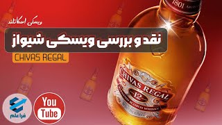 نقد و بررسی ویسکی شیواز دوازده ساله