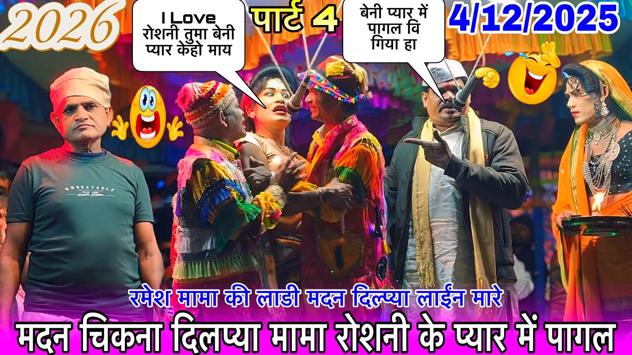 मदन चिकना दिलप्या मामा रोशनी के प्यार में पागल 4/12/2025रमेश मामा की लड़ी मदन लाइन मारे न्यू कॉमेडी 