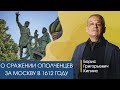 Смутное время: сражение за Москву в 1612 году / Борис Кипнис