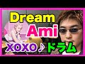 【Dream Ami】ドリームアミの「XOXO」をドラムで叩いてみた!「Re: Dream」(リ・ドリーム)元 E-girlsのニューアルバムより抜粋 恋歌[西尾務]