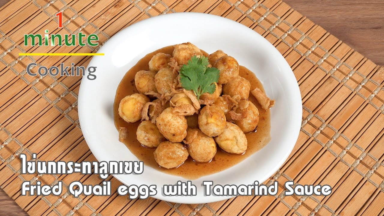 ไข่นกกระทาลูกเขย Fried Quail eggs with Tamarind Sauce | 1 Minute Cooking