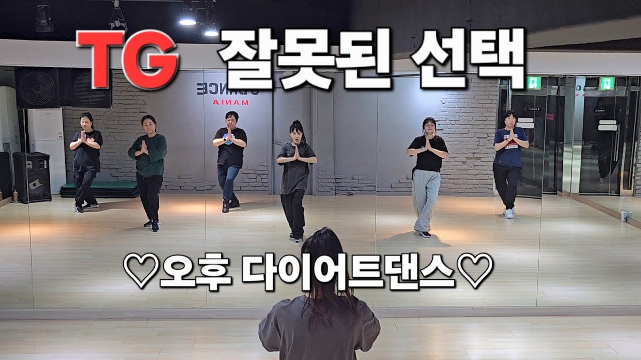 TG - 잘못된 선택  ♡오후 다이어트댄스♡  #한국트레이너진협회(동작지부) #댄스신동 국장님 안무 #주부댄스 