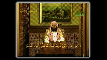 آخر سورة إبراهيم.. لفضيلة الشيخ محمد أيوب -رحمه الله- تسجيل استديو عام 1407هـ