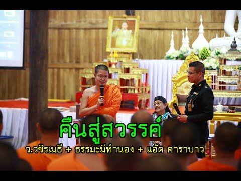 เพลง คืนสู่สวรรค์ - ธรรมะมีทำนอง + ท่าน ว.วชิรเมธี + แอ๊ด คาราบาว