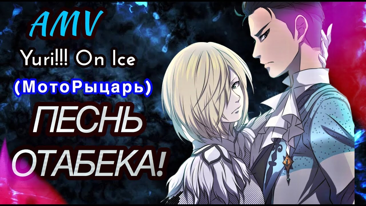 ПЕСНь ОТАБЕКА! (МотоРыцарь) Yuri!!! On Ice / Юри На Льду (AMV/Аниме Клип)