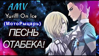 Video thumbnail of "ПЕСНь ОТАБЕКА! (МотоРыцарь) Yuri!!! On Ice / Юри На Льду (AMV/Аниме Клип)"