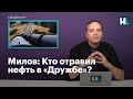 Милов: Кто отравил нефть в «Дружбе»?