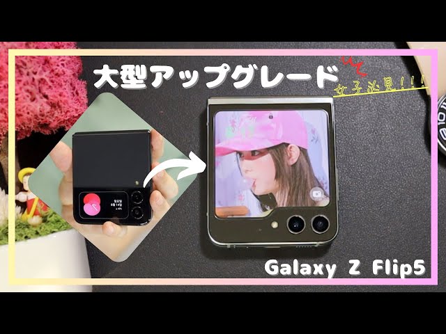 Galaxy Z Flip5】 発売前短期使用レビュー！買うべきか教えます