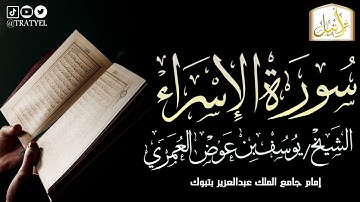 قناة تراتيل | سورة الإسراء | الشيخ/ يوسف بن عوض العُمري