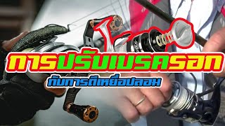 การปรับเบรครอก | กับการตีเหยื่อปลอม |