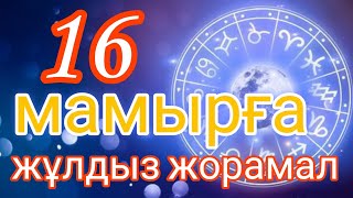 16 мамырға арналған күнделікті нақты жұлдыз жорамал