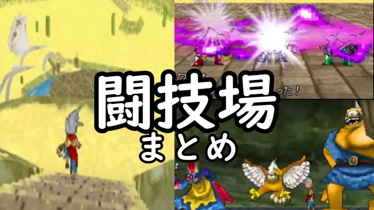 【DQMJ】ストーリー進行度サンドロ島攻略までで闘技場ランクSSクリアする挑戦全編まとめ