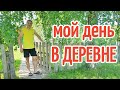 Вышел на пару минут и ПРОПАЛ НА ПОЛ ДНЯ !