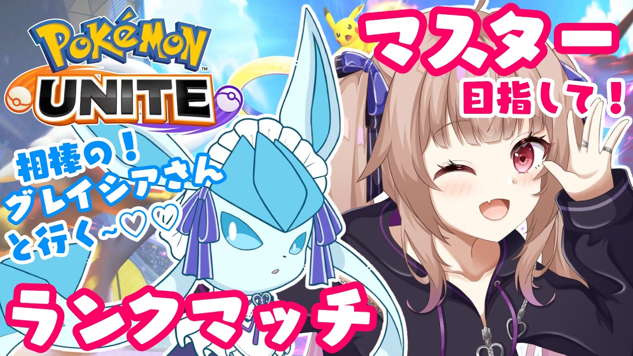 【#ポケモンユナイト】マスター目指してソロラン～！🔥【#姫川愛理/#新人vtuber】