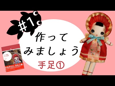 文化人形制作#1 手足1「リンゴ姫とキンギョ姫。」出版20周年記念
